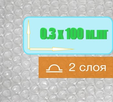 Воздушно пузырьковая пленка, 0,3*100 м Оптима" двухслойная"