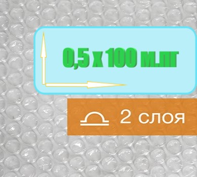 Воздушно пузырьковая пленка, 100*0.5 м Компакт двухслойная